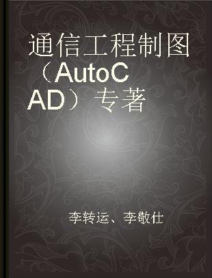 通信工程制图（AutoCAD）