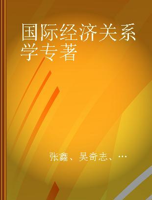 国际经济关系学