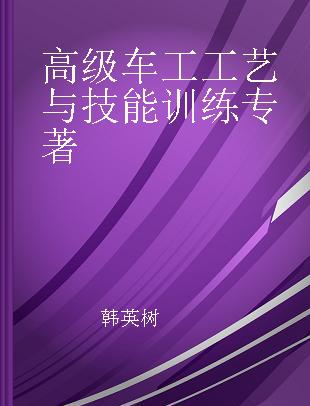 高级车工工艺与技能训练