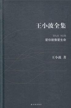 王小波全集 第九卷 书信集 爱你就像爱生命