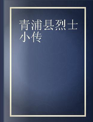 青浦县烈士小传