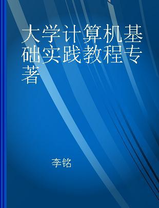 大学计算机基础实践教程