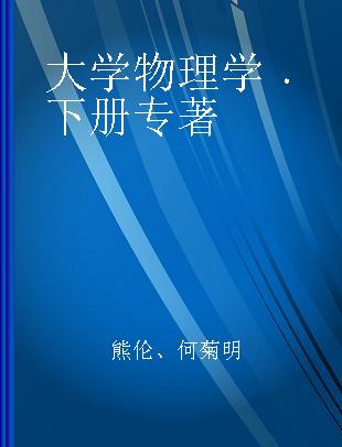 大学物理学 下册