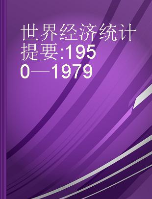 世界经济统计提要 1950—1979