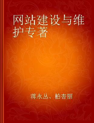 网站建设与维护