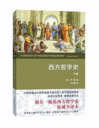 西方哲学史 及其与从古代到现代的政治、社会情况的联系 下卷