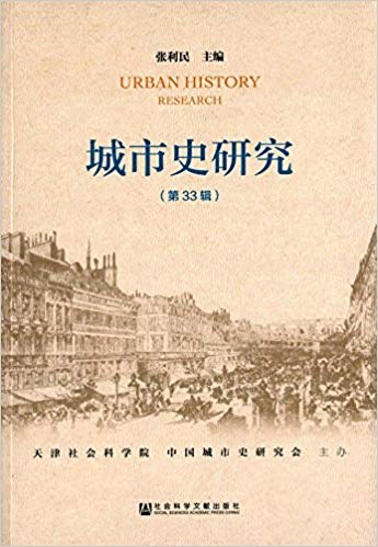城市史研究 第33辑