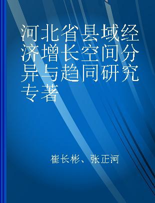 河北省县域经济增长空间分异与趋同研究