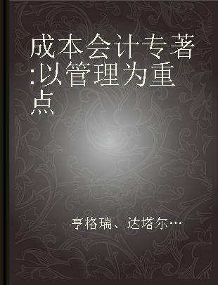 成本会计 以管理为重点 a managerial emphasis