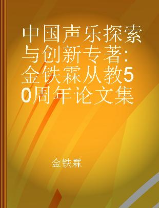 中国声乐探索与创新 金铁霖从教50周年论文集