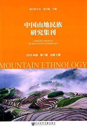 中国山地民族研究集刊 2015年卷 第1期 总第3期