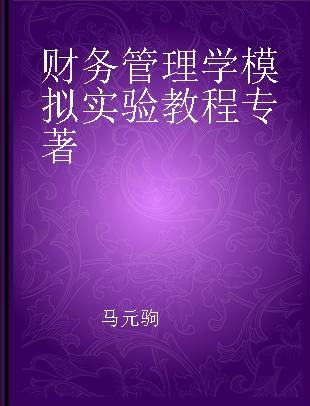 财务管理学模拟实验教程