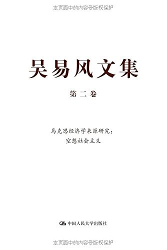 吴易风文集 第二卷 马克思经济学来源研究：空想社会主义