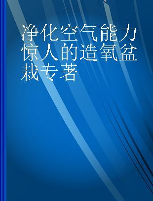 净化空气能力惊人的造氧盆栽