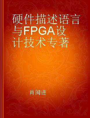 硬件描述语言与FPGA设计技术