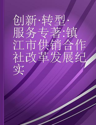 创新·转型·服务 镇江市供销合作社改革发展纪实