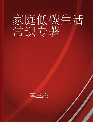 家庭低碳生活常识