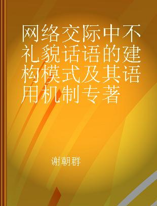 网络交际中不礼貌话语的建构模式及其语用机制