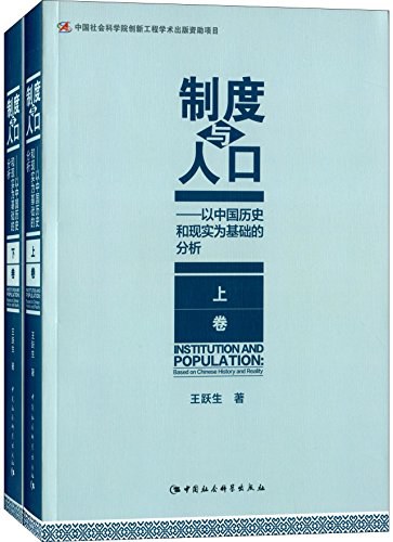 制度与人口 以中国历史和现实为基础的分析 based on Chinese history and reality