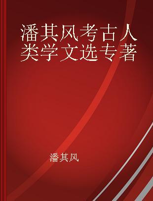 潘其风考古人类学文选