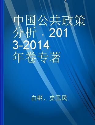 中国公共政策分析 2013-2014年卷 2013-2014