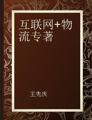 互联网+物流 “互联网+”时代下一个千亿级“风口”