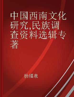 中国西南文化研究 民族调查资料选辑