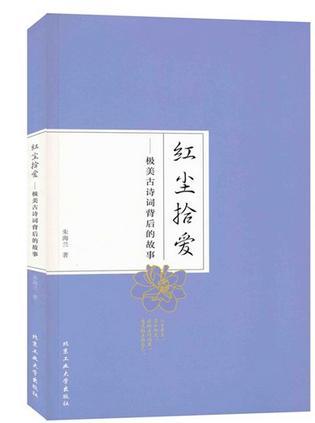 红尘拾爱 极美古诗词背后的故事