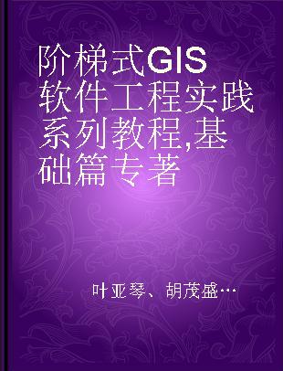 阶梯式GIS软件工程实践系列教程 基础篇