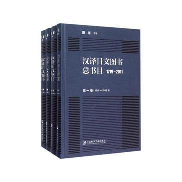 汉译日文图书总书目 1719-2011