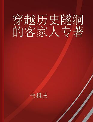 穿越历史隧洞的客家人