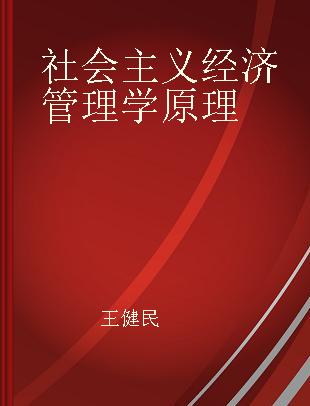 社会主义经济管理学原理