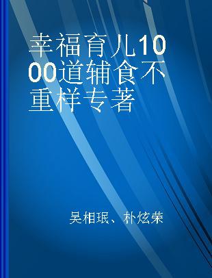 幸福育儿1000道辅食不重样