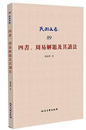 四书、周易解题及其读法