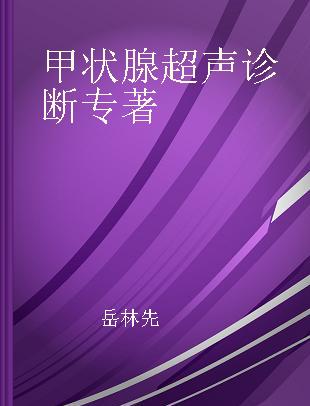 甲状腺超声诊断