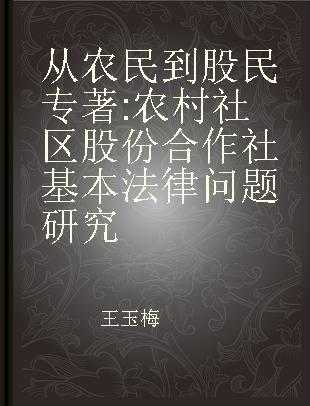 从农民到股民 农村社区股份合作社基本法律问题研究