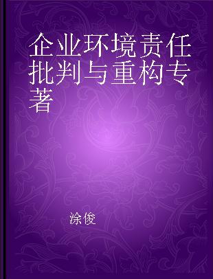 企业环境责任批判与重构