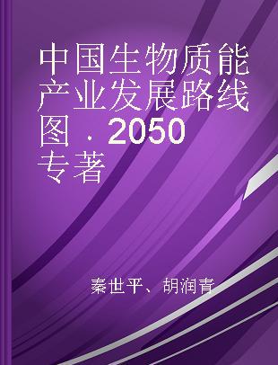 中国生物质能产业发展路线图 2050