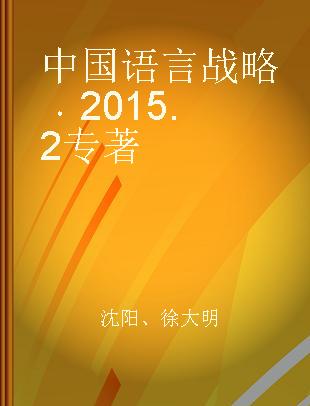 中国语言战略 2015.2 Volume 3 Number 2 (2015)