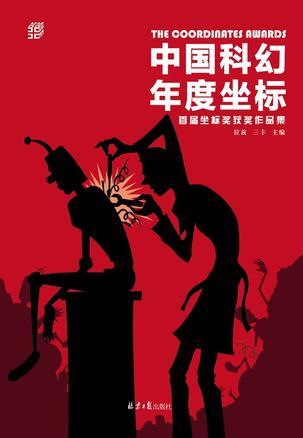 中国科幻年度坐标 首届坐标奖获奖作品集