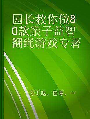 园长教你做80款亲子益智翻绳游戏