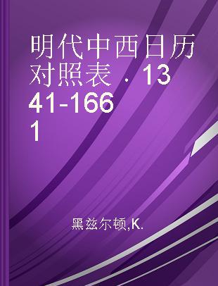 明代中西日历对照表 1341-1661