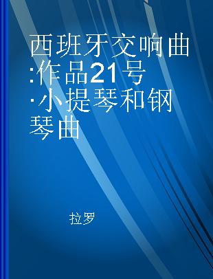 西班牙交响曲 作品21号·小提琴和钢琴曲