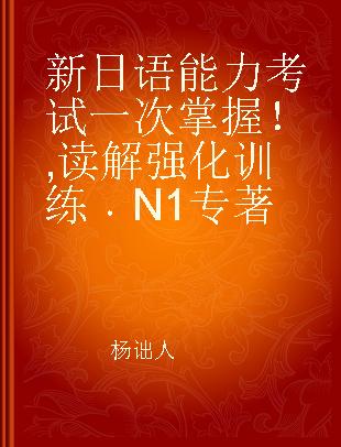 新日语能力考试一次掌握！ 读解强化训练N1