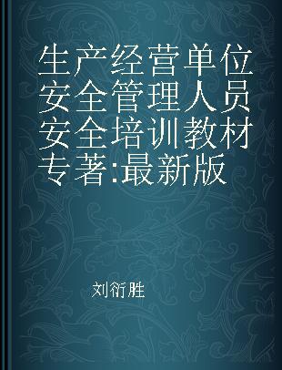 生产经营单位安全管理人员安全培训教材 最新版