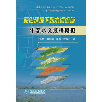 变化环境下妫水河流域生态水文过程模拟