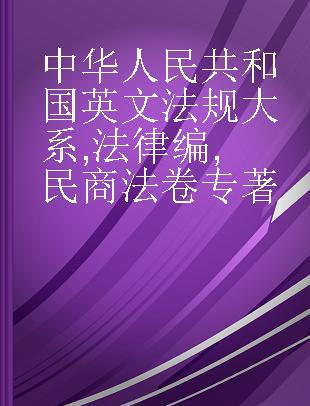 中华人民共和国英文法规大系 法律编 民商法卷 Law Civil and commercial law