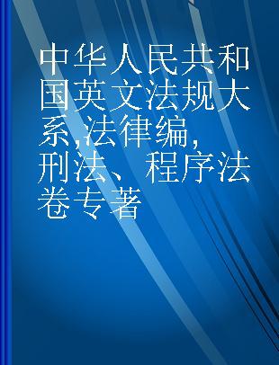 中华人民共和国英文法规大系 法律编 刑法、程序法卷 Law Criminal law and procedure law