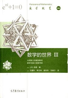 数学的世界 Ⅲ 从阿默士到爱因斯坦数学文献小型图书馆