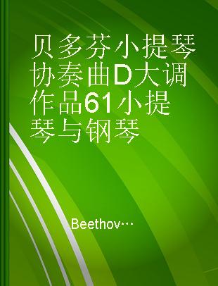 贝多芬小提琴协奏曲 D大调作品61 小提琴与钢琴